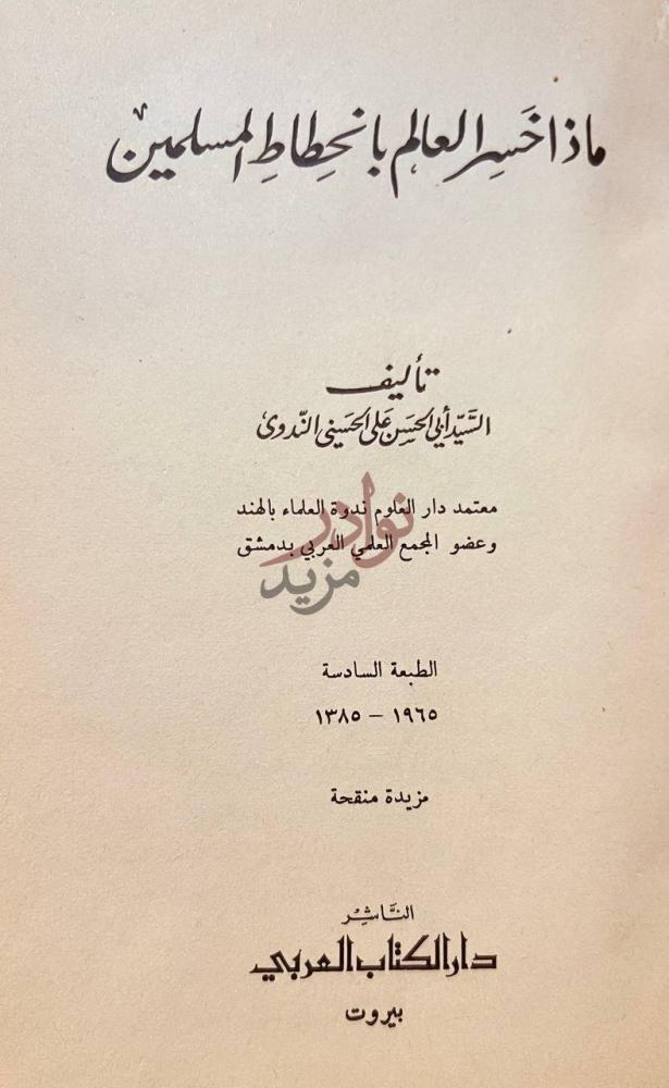 صفحة عنوان كتاب ماذا خسر العالم بانحطاط المسلمين