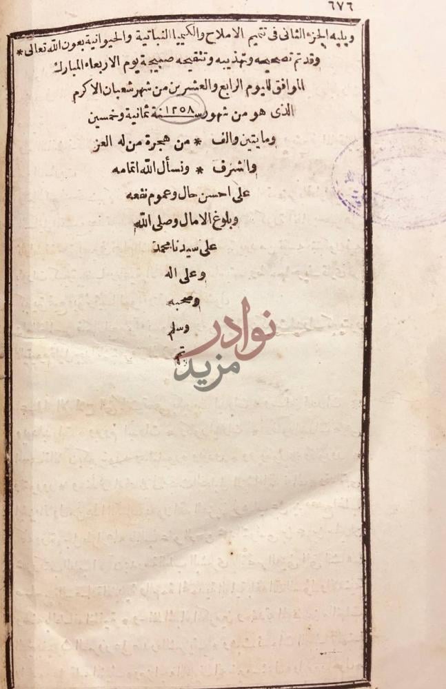خاتمة كتاب الجواهر السنية في الاعمال الكيماوية