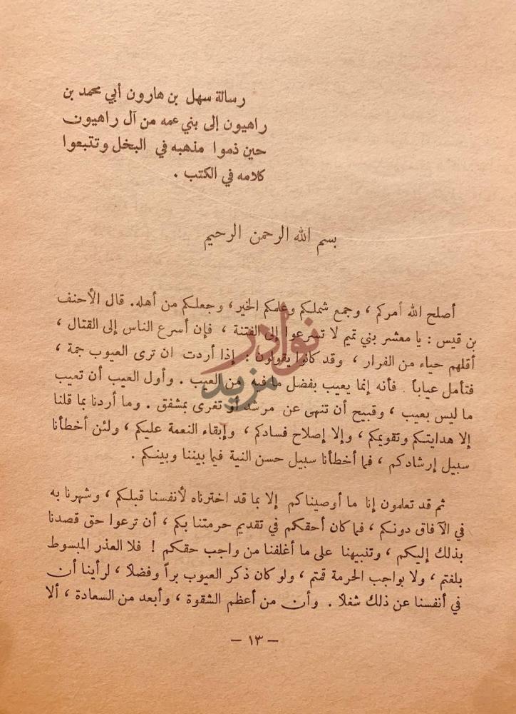 صفحة داخلية كتاب البخلاء رسالة سهل بن هارون