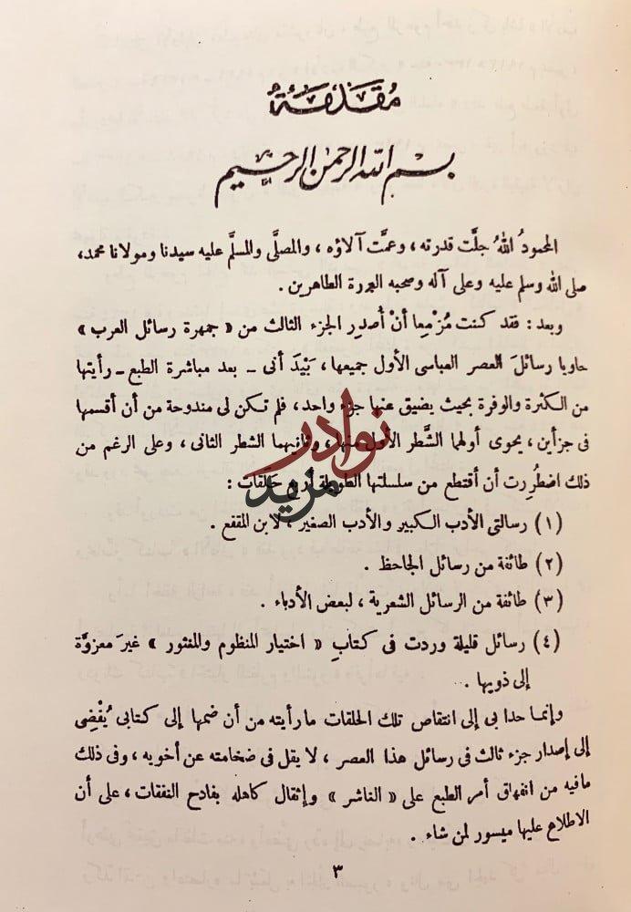 جمهرة رسائل العرب في عصور العربية الزاهرة4/1