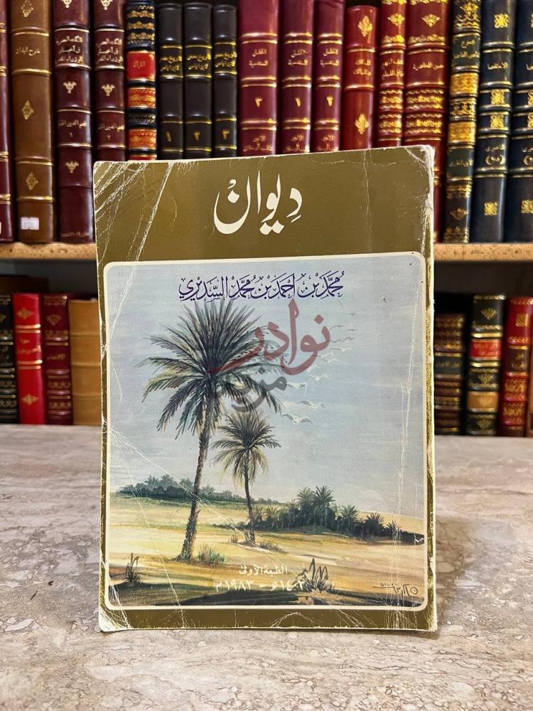 غلاف كتاب ديوان محمد بن احمد بن محمد السديري ديوان