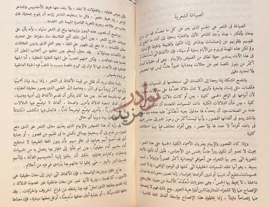 فصل كتاب في النقد الادبي الصياغة الشعرية