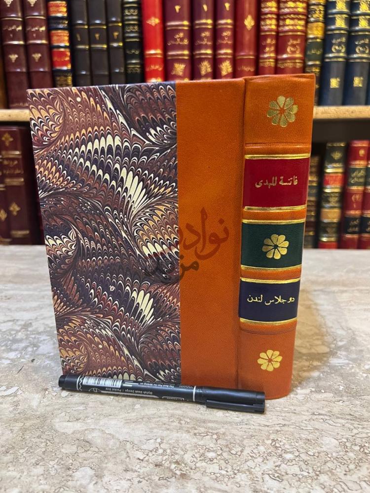 تجليد كتاب فاتنة المهدي صورة لغلاف الكتاب