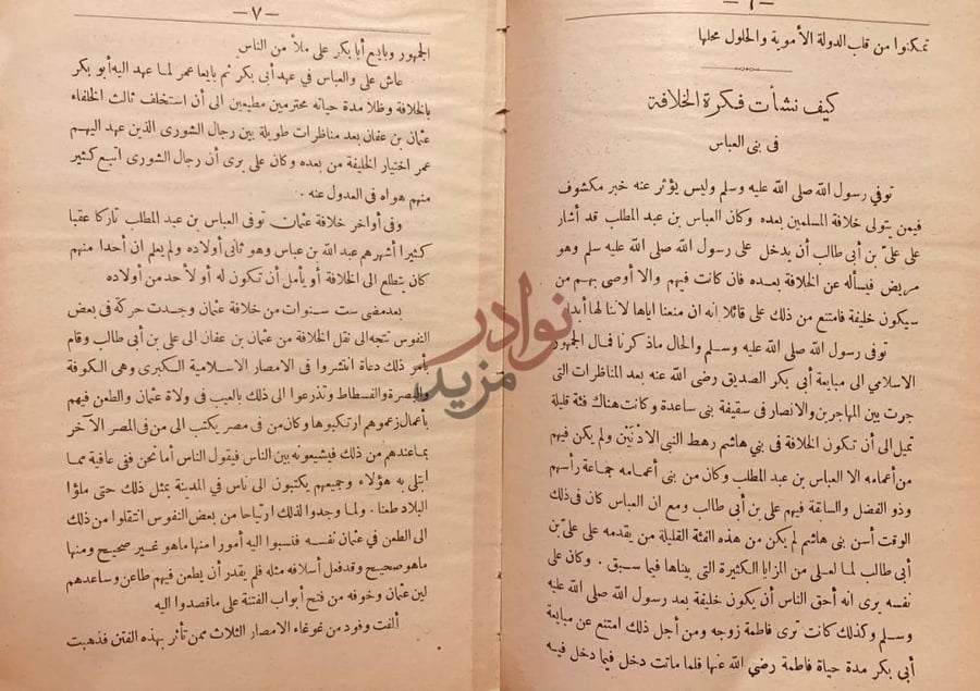 فصل كتاب محاضرات تاريخ الامم الدولة العباسية كيف نشأت فكرة