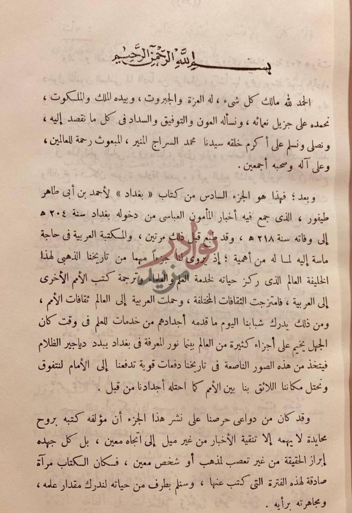 مقدمة كتاب بغداد اقدم ماكتب في تاريخ الخليفة المامون وعصره