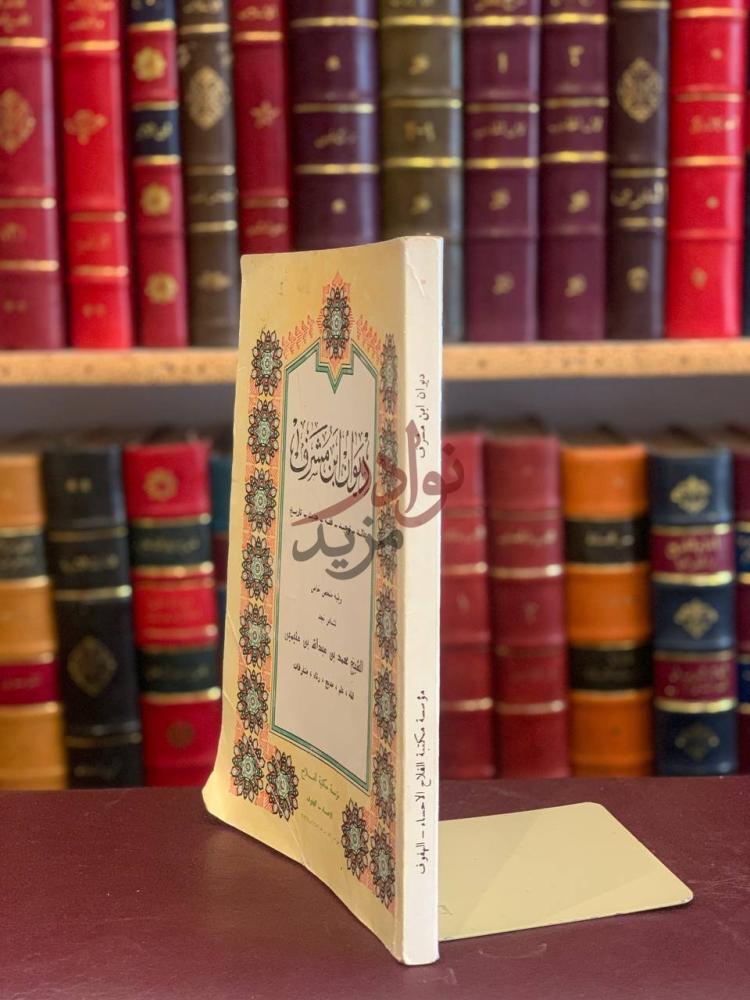 غلاف كتاب ديوان ابن مشرف عقائد توحيد فقه حديث تاريخ