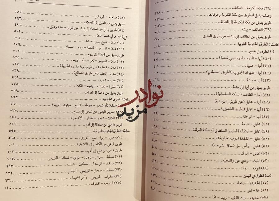 دليل الطرق في شبه الجزيرة العربية 2/1 عبدالله نصيف