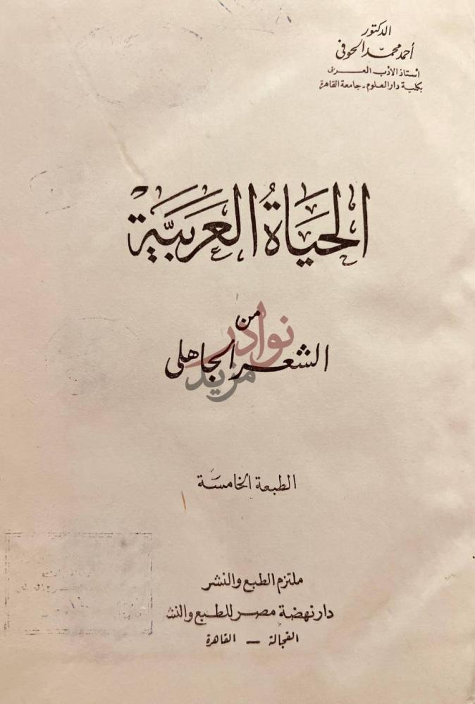 صفحة عنوان كتاب الحياة العربية من الشعر الجاهلي
