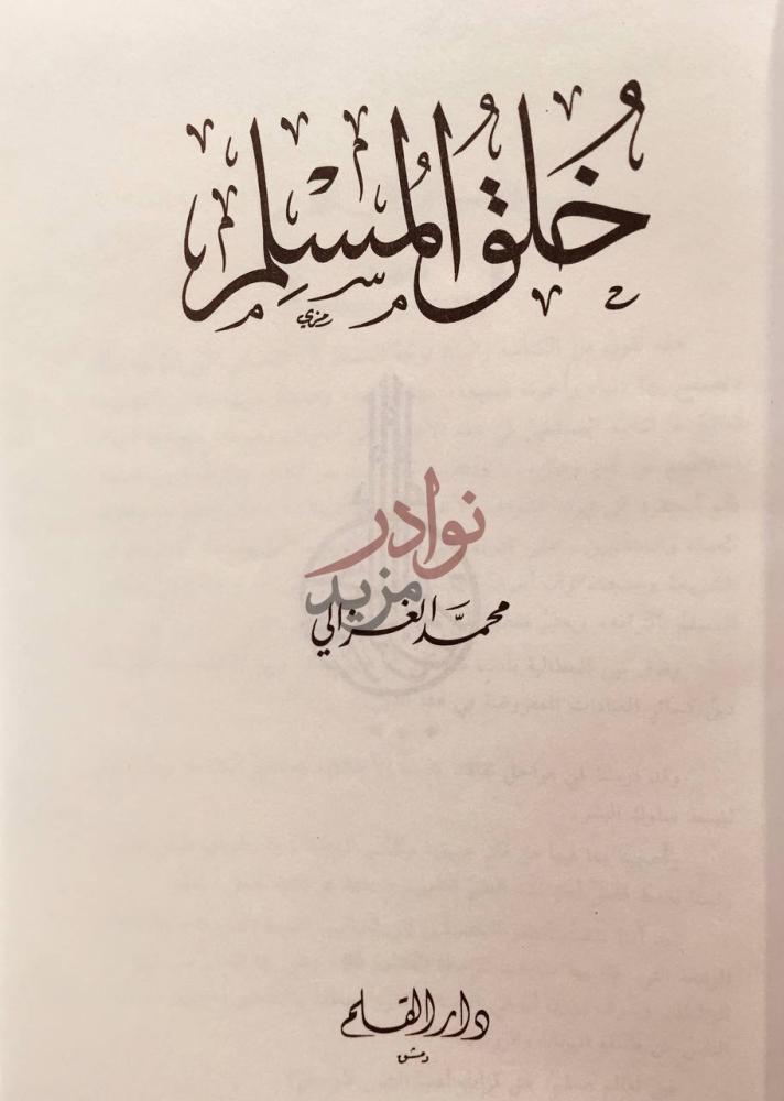 صفحة عنوان كتاب خلق المسلم خلق المسلم