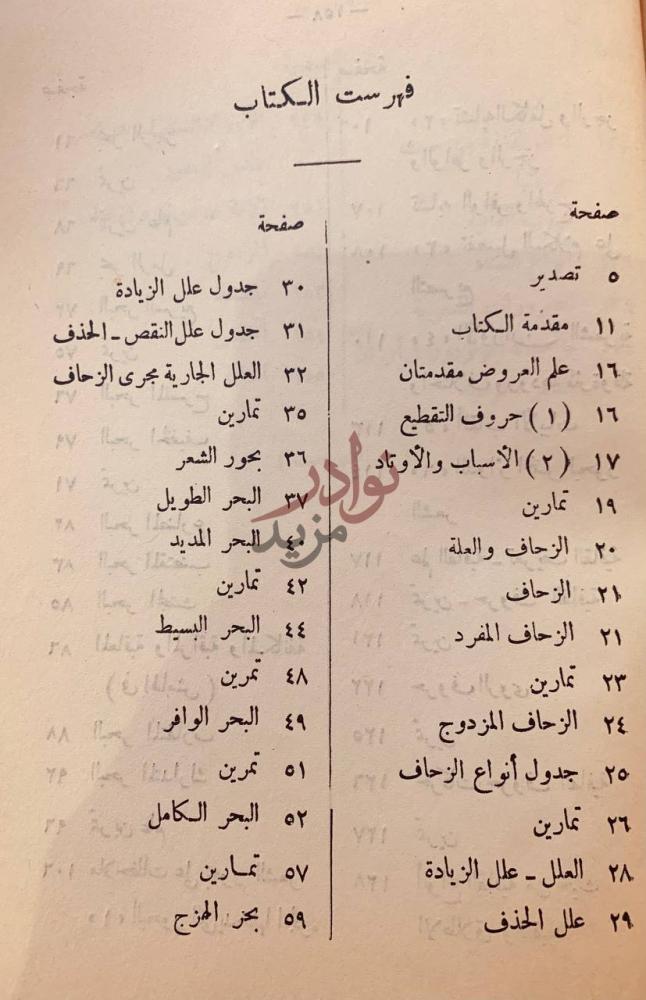 فهرس كتاب اهدى سبيل الى علمي الخليل العروض والقافية