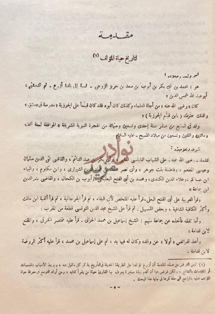 تمهيد كتاب زاد المعاد في هدى خير العباد مقدمة