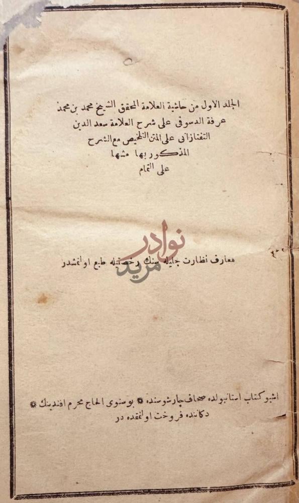 صفحة عنوان كتاب حاشية الدسوقي على شرح التفتازاني على المتن صورة 1