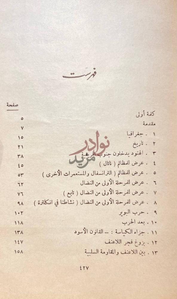 فهرس كتاب قصة اللاعنف في جنوب افريقية فهرست