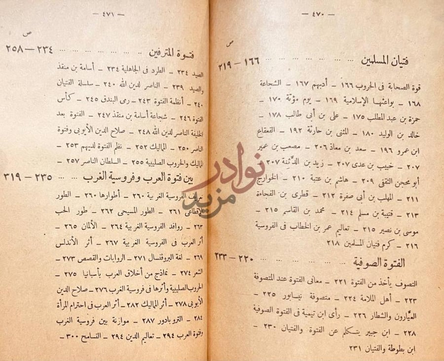 فهرس كتاب الفتوة عند العرب او احاديث الفروسية والمثل العليا