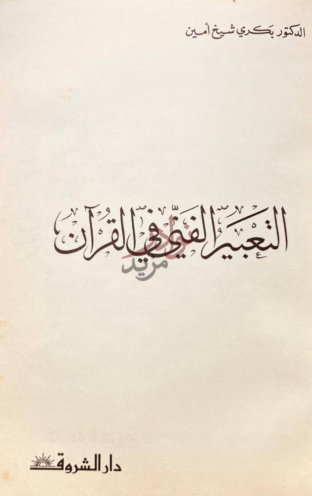 صفحة عنوان كتاب التعبير الفني فى القران التعبير الفني