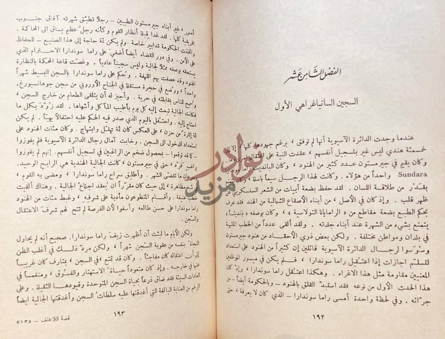فصل كتاب قصة اللاعنف في جنوب افريقية الفصل الثامن عشر