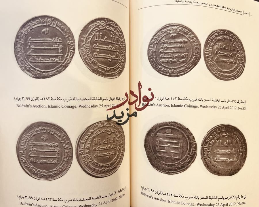 المصادر التاريخية لمكة المكرمة عبر العصور 2/1 علي مفتاح