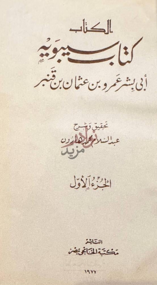 صفحة عنوان كتاب كتاب سيبويه 5 1 الجزء الأول صورة 1