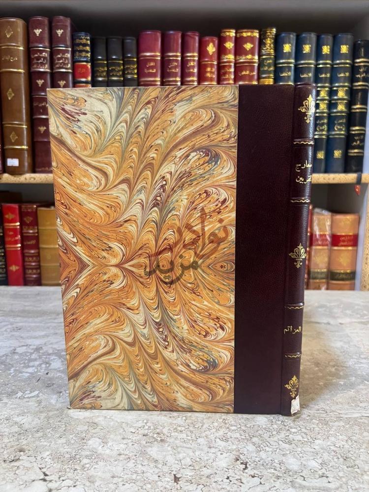 تجليد كتاب معارج المقربين غلاف الكتاب