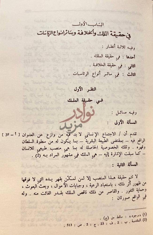 فصل كتاب بدائع السلك في طبائع الملك الباب الأول في حقيقة