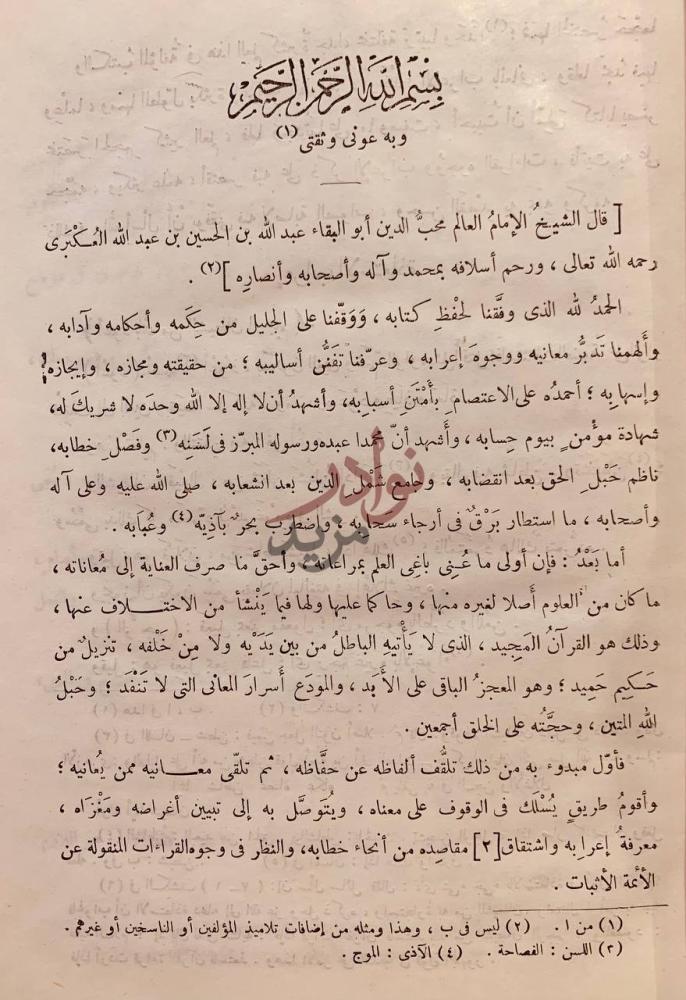 مقدمة كتاب التبيان في اعراب القران بسم الله الرحمن