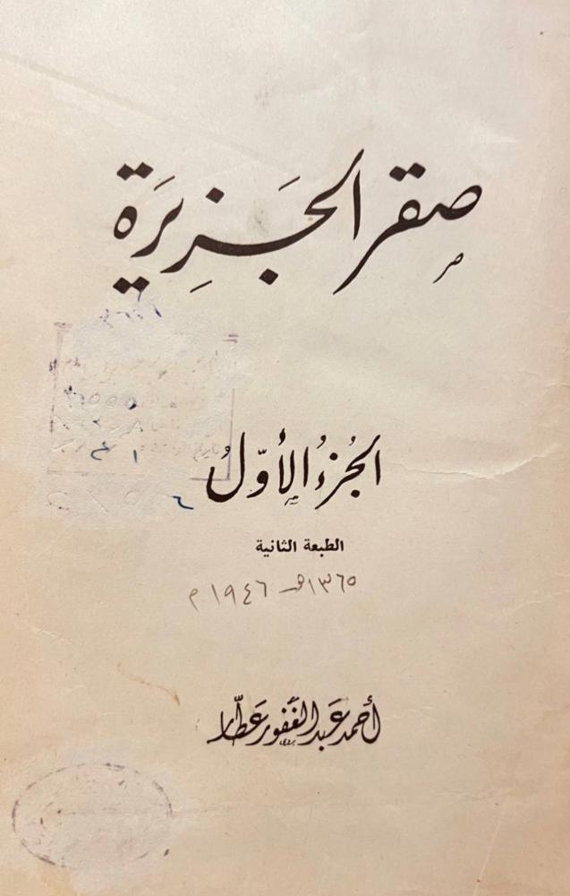صقر الجزيرة 3/1 مجلد واحد /احمد عطار