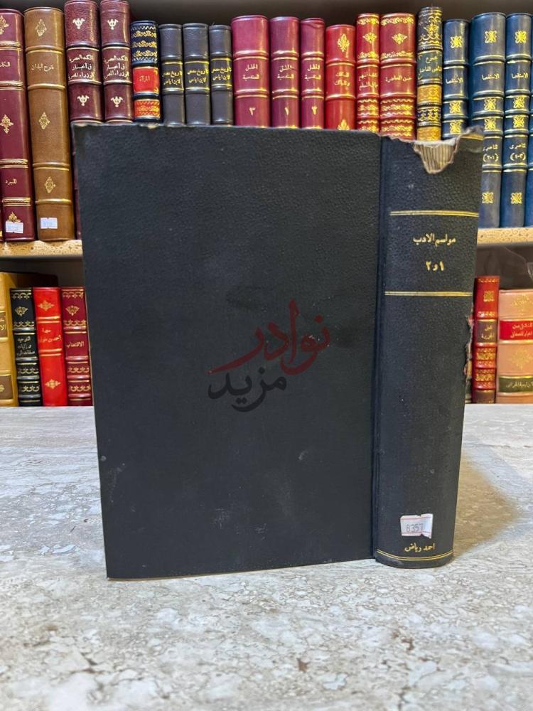 تجليد كتاب مواسم الادب واثار العجم والعرب