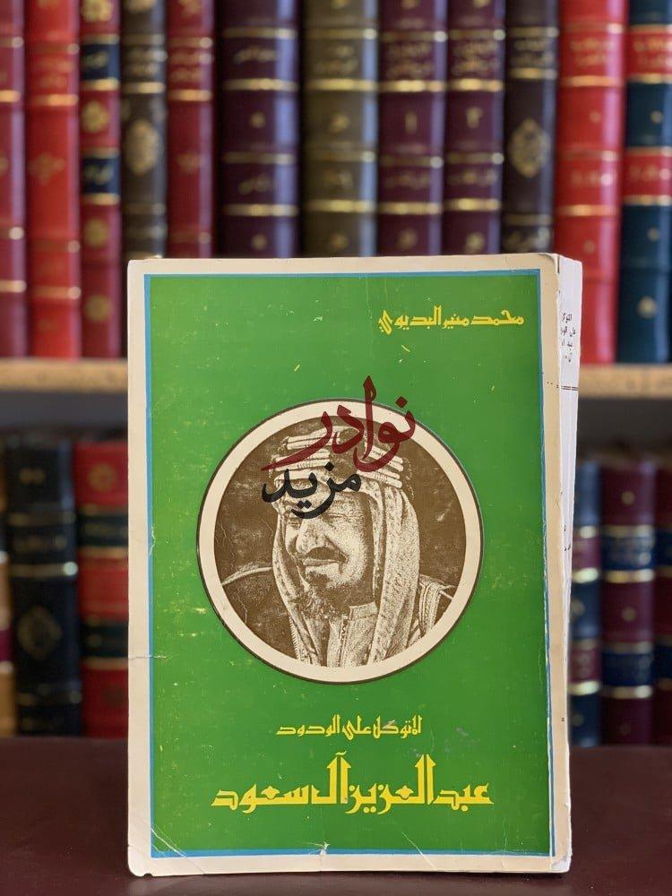 كتاب المتوكل على الودود عبدالعزيز ال سعود محمد منير البديوي