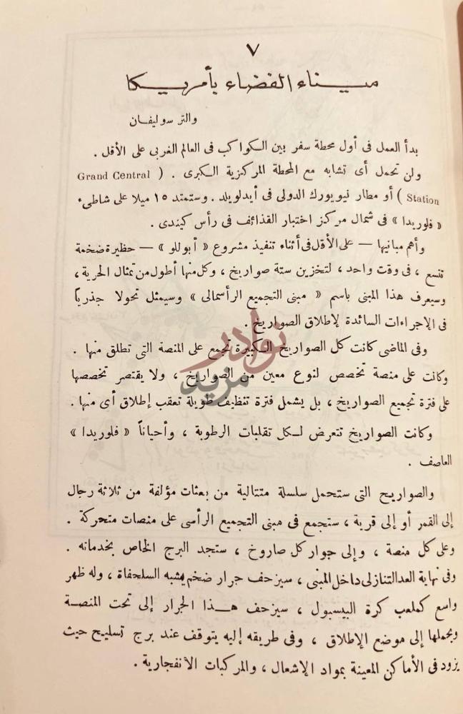 فصل كتاب امريكا والقمر ميناء الفضاء