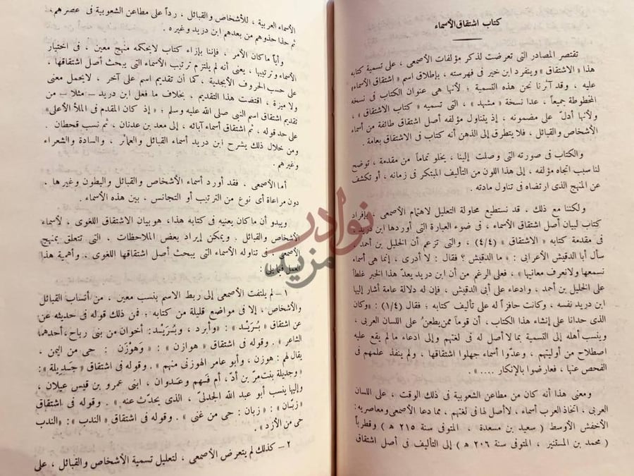 مقدمة كتاب اشتقاق الاسماء مقدمة التحقيق