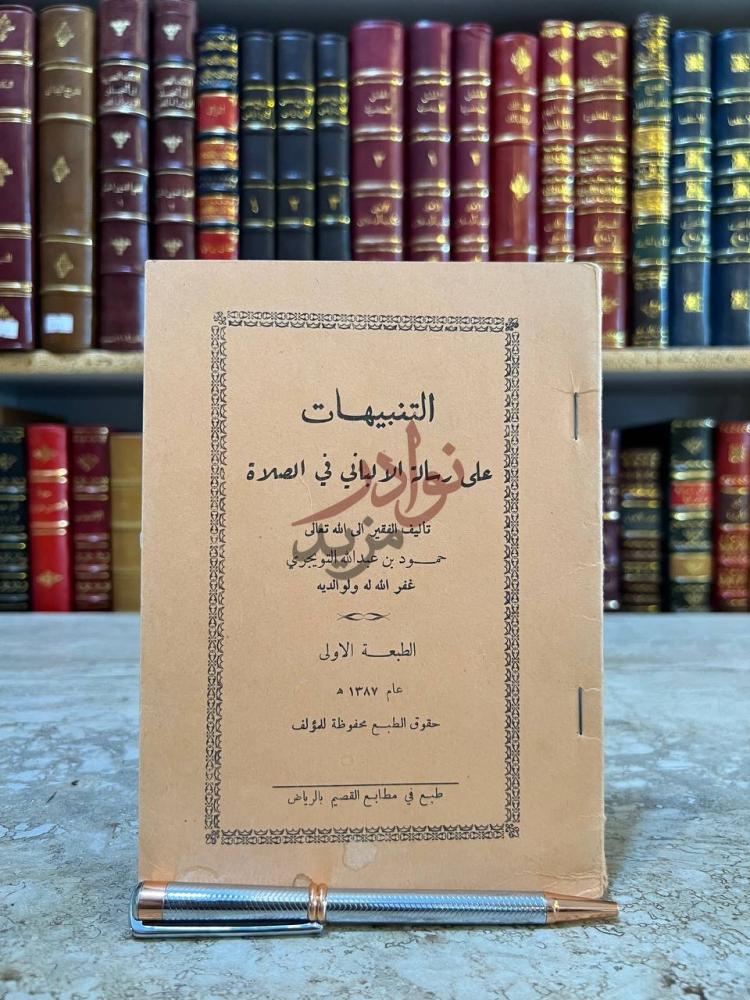غلاف كتاب التنبيهات على رسالة الالباني في الصلاة