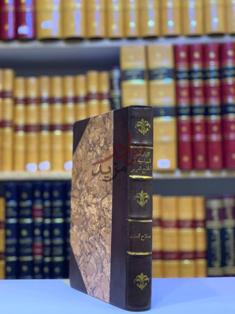 تجليد كتاب التيارات السياسية في الخليج العربي غلاف الكتاب