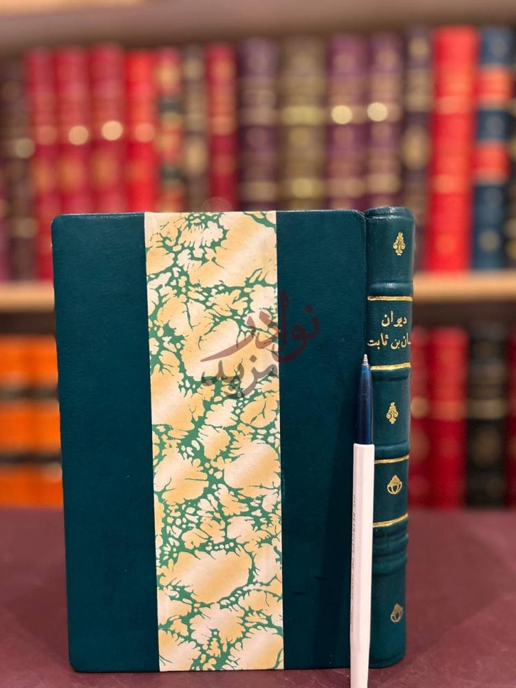 تجليد كتاب ديوان حسان بن ثابت الانصاري الخزرجي غلاف الكتاب
