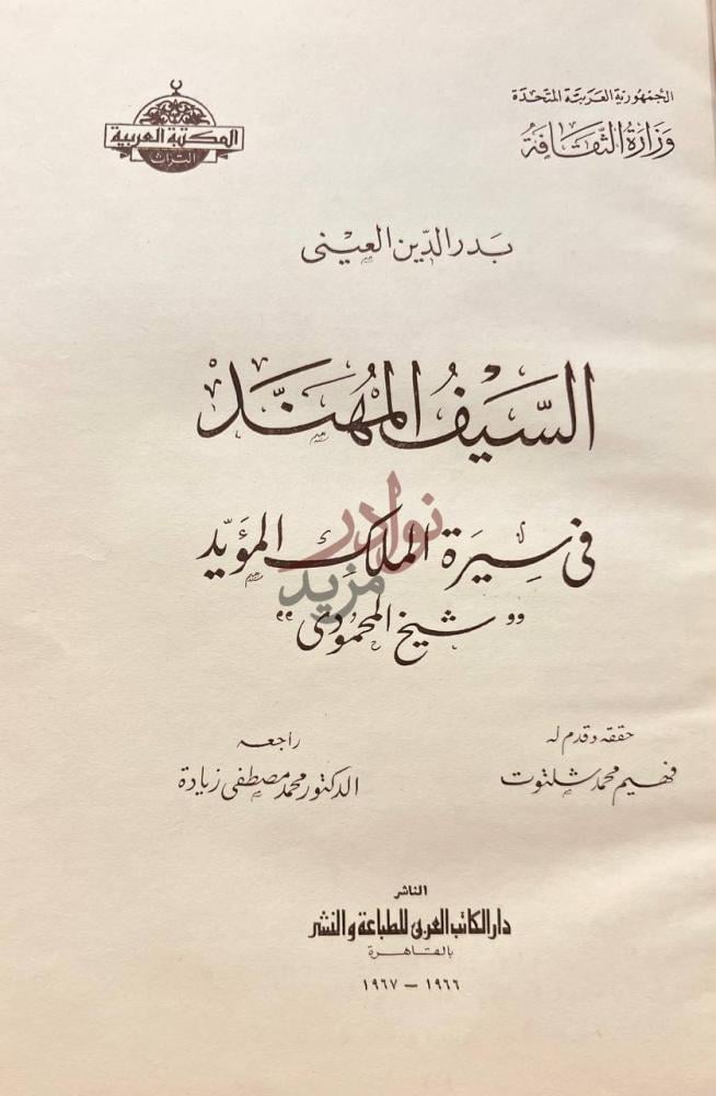 صفحة عنوان كتاب السيف المهند في سيرة الملك المؤيد شيخ المحمود