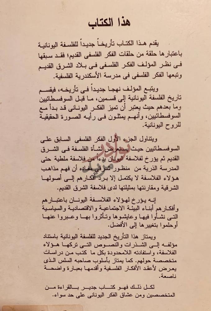 مقدمة كتاب تاريخ الفلسفة اليونانية من منظور شرقي هذا الكتاب