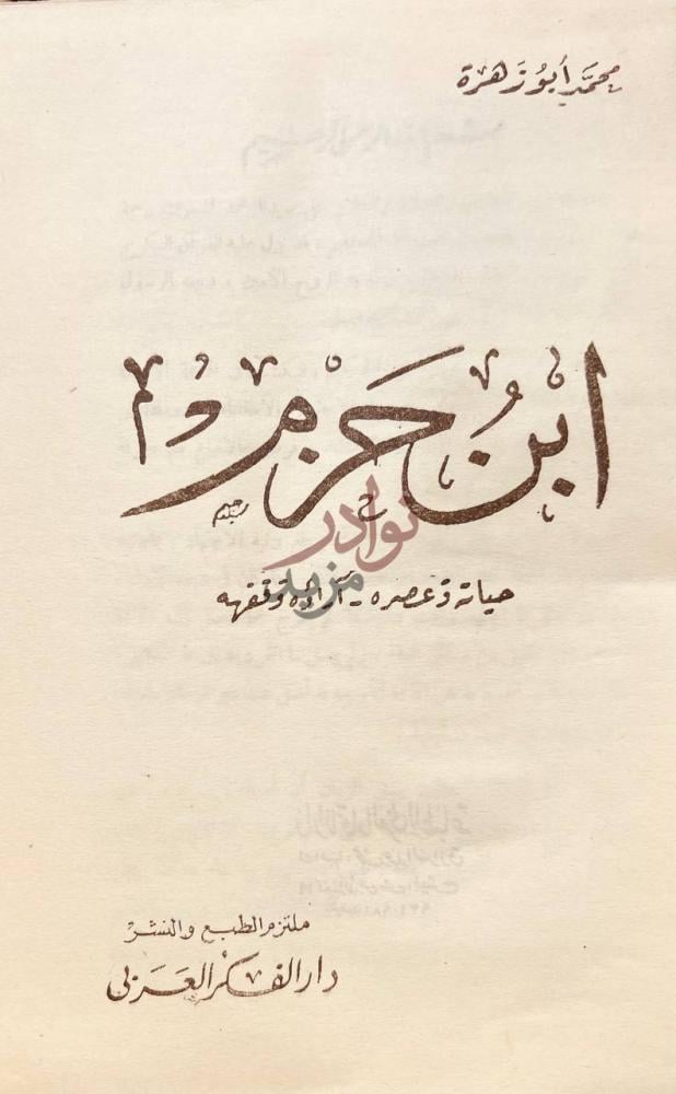 صفحة عنوان كتاب ابن حزم حياته وعصره اراؤه وفقهه ابن حزم
