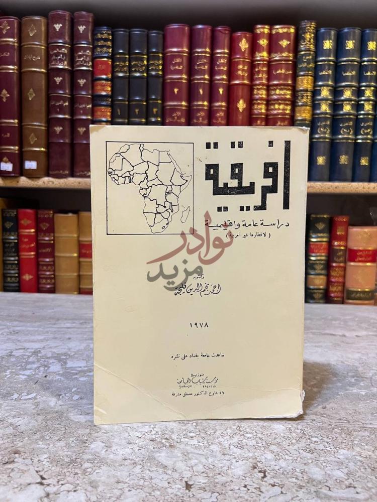 غلاف كتاب افريقية دراسة عامه واقليمية لا قطارها غير العربية
