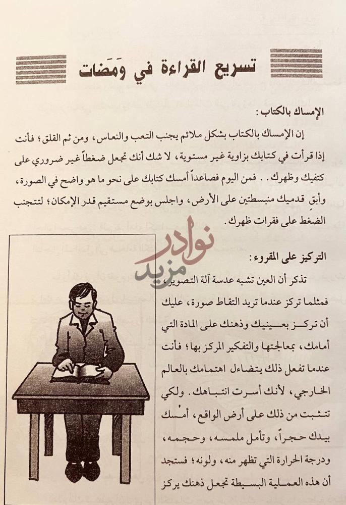 صفحة داخلية كتاب تسريع القراءة وتنمية الاستيعاب