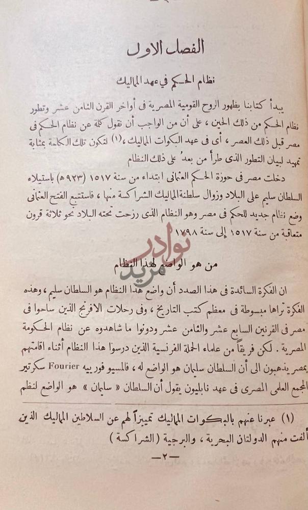 فصل كتاب تاريخ الحركة القومية وتطور نظام الحكم في مصر