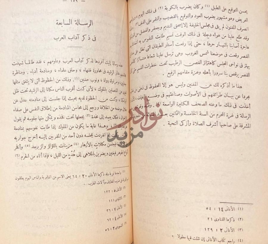 فصل كتاب حضارة الاسلام في دار السلام الرسالة السابعة