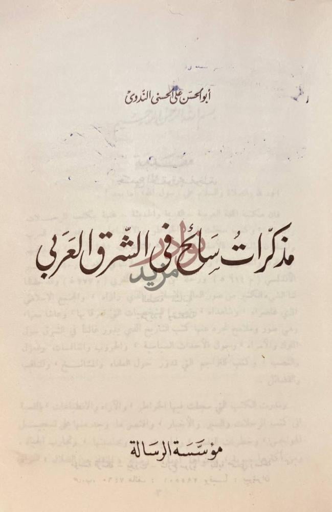 صفحة عنوان كتاب مذكرات سائح في الشرق العربي