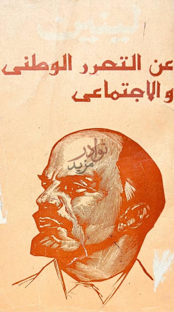 غلاف كتاب عن التحرر الوطني والاجتماعي عن التحرر الوطني