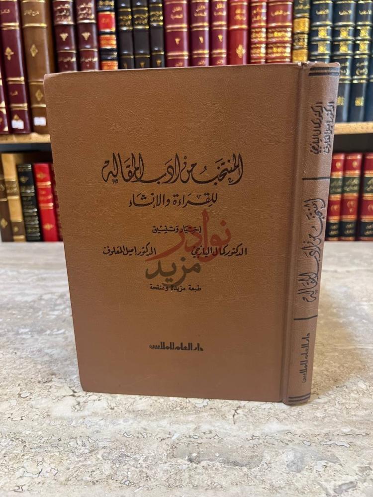 غلاف كتاب المنتخب من ادب المقالة للقراءة والانشاء