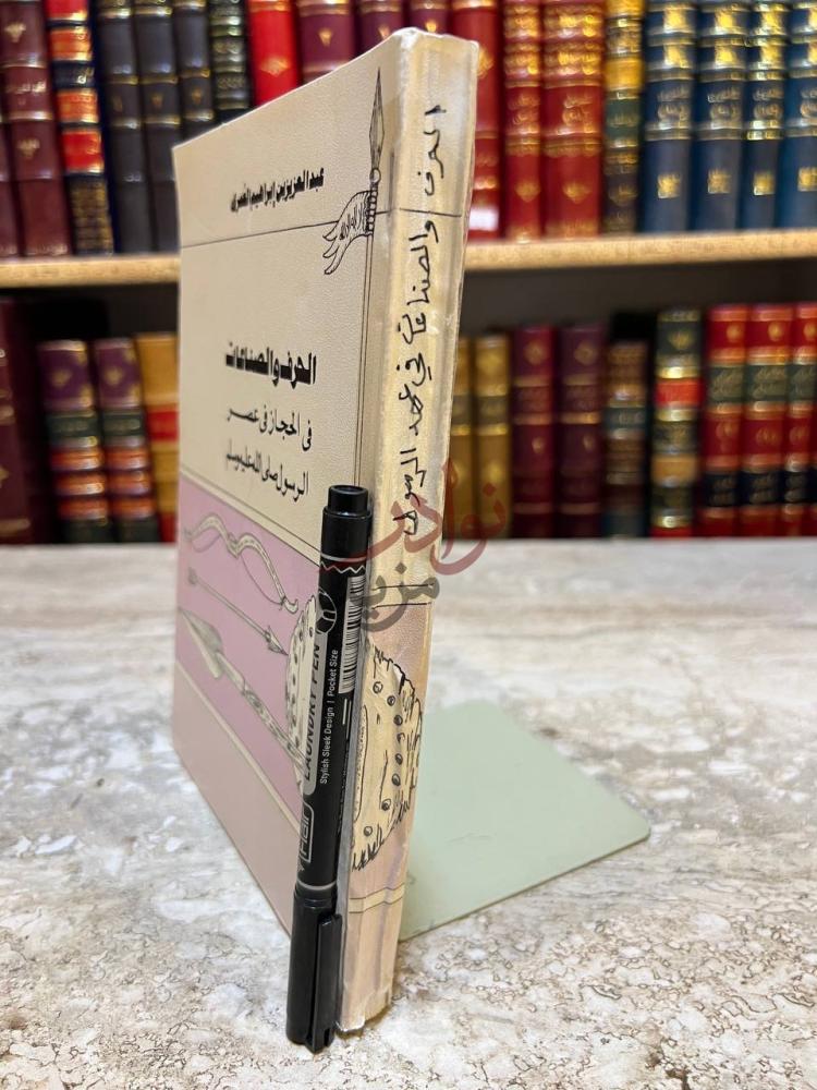 غلاف كتاب الحرف والصناعات في الحجاز في عصر الرسول صلى الله
