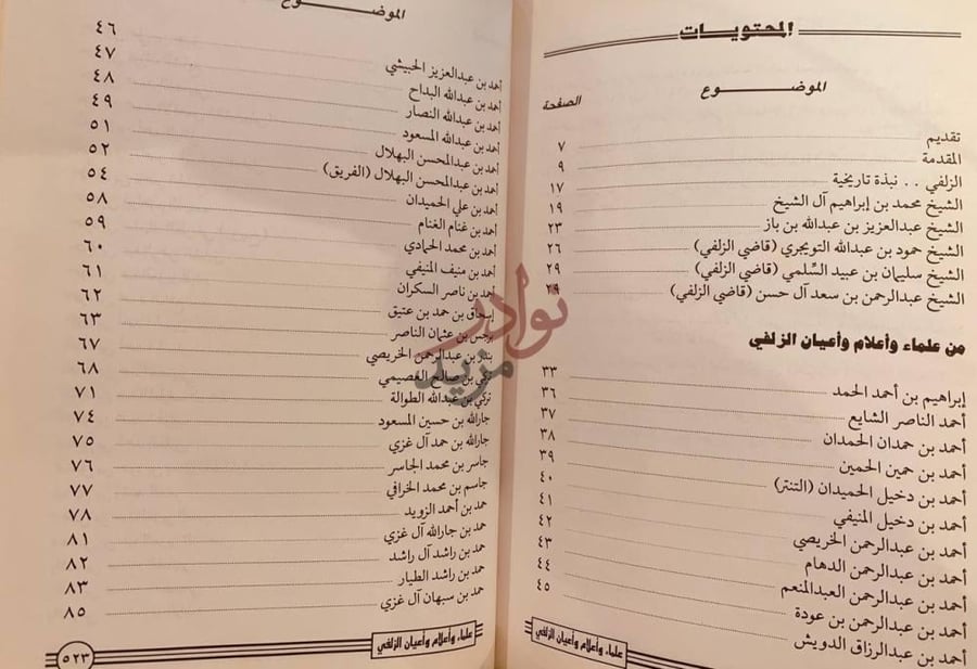 فهرس كتاب علماء واعلام واعيان الزلفي المحتويات