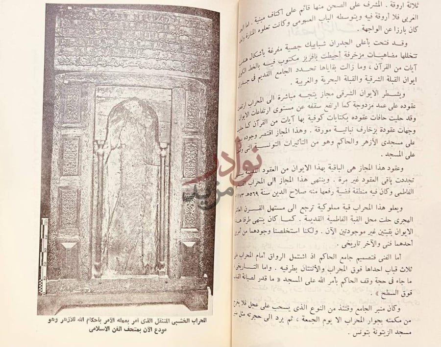 صفحة داخلية كتاب الازهر تاريخه وتطوره المحراب الخشبي