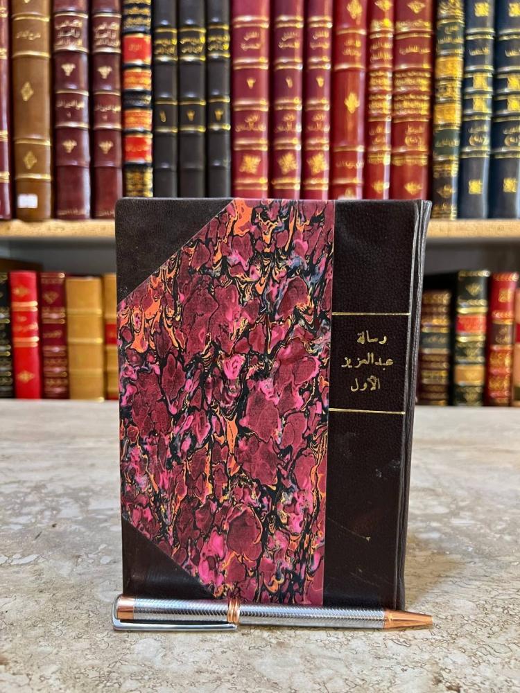 غلاف كتاب رسالة الامام عبدالعزيز الاول