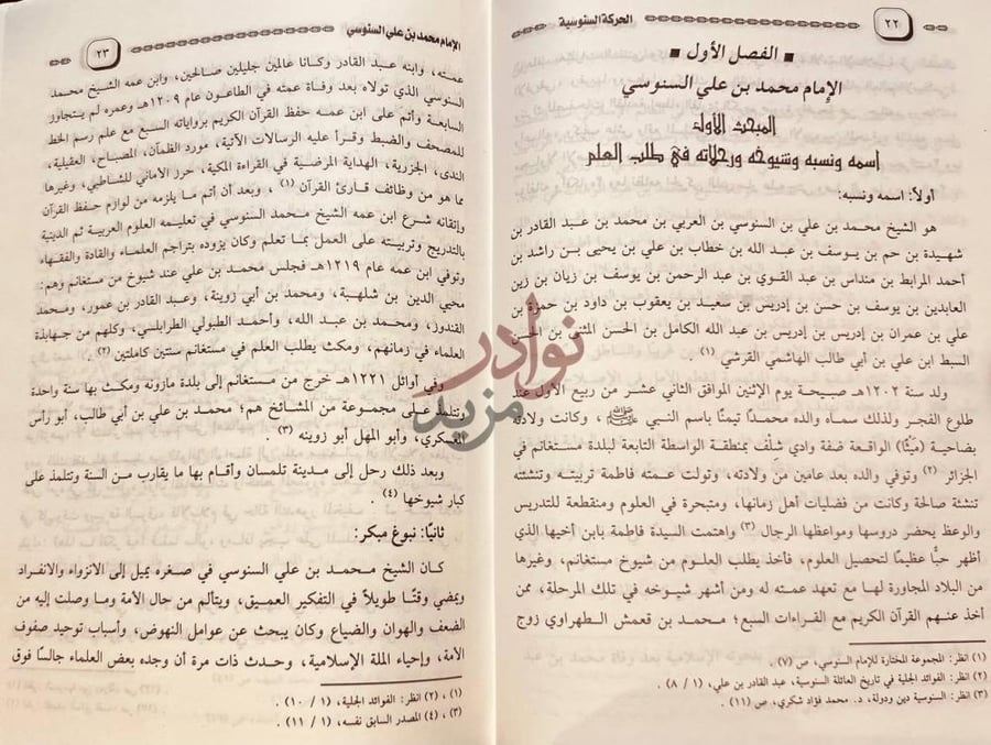 فصل كتاب الثمار الزكية للحركة السنوسية في ليبيا