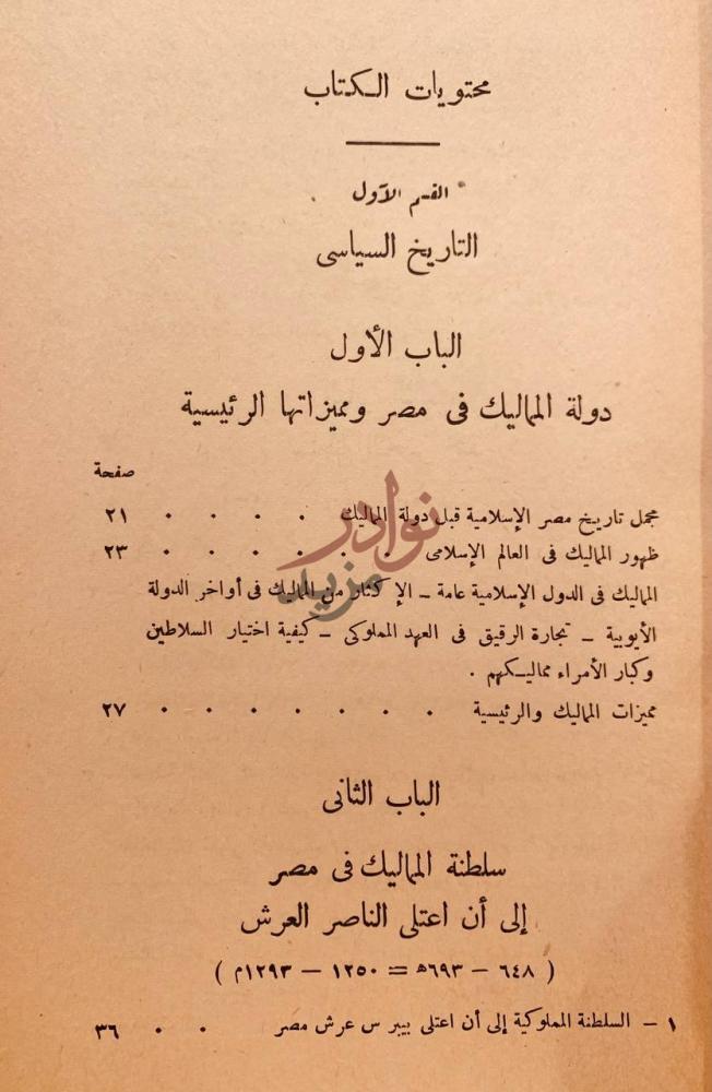 فهرس كتاب تاريخ المماليك البحرية محتويات الكتاب