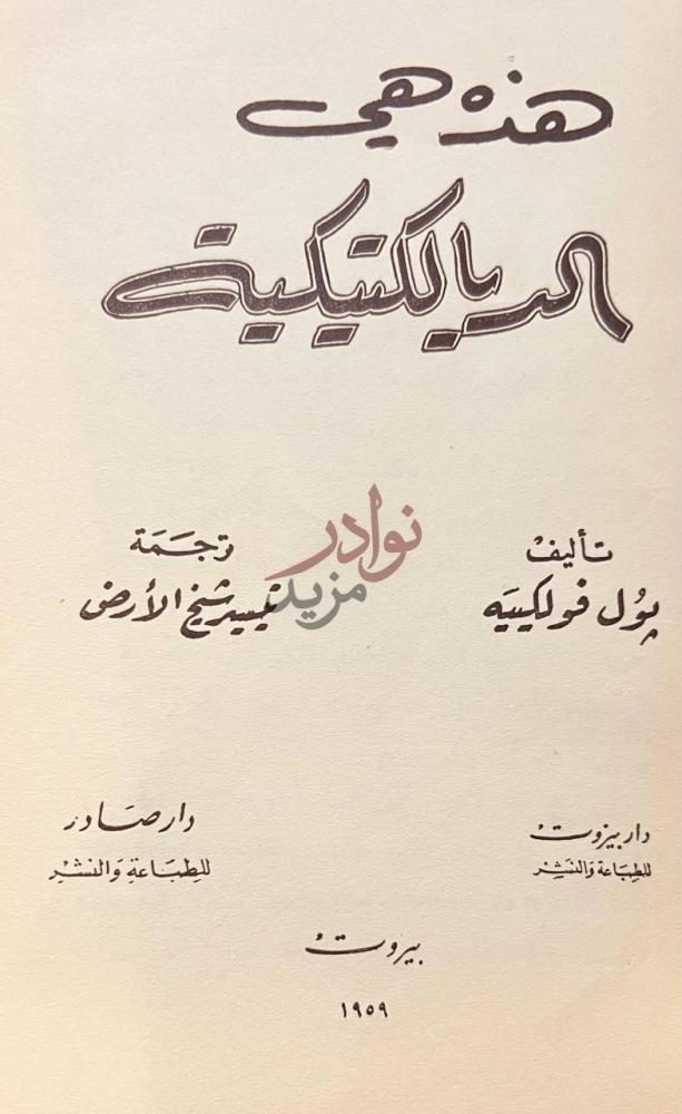 صفحة عنوان كتاب هذه هي الديالكتيكية هذه الديالكتيك